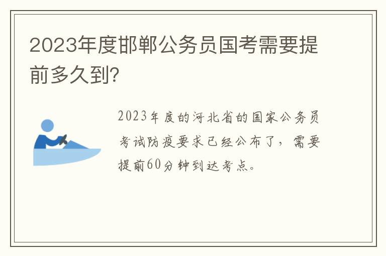 2023年度邯郸公务员国考需要提前多久到？