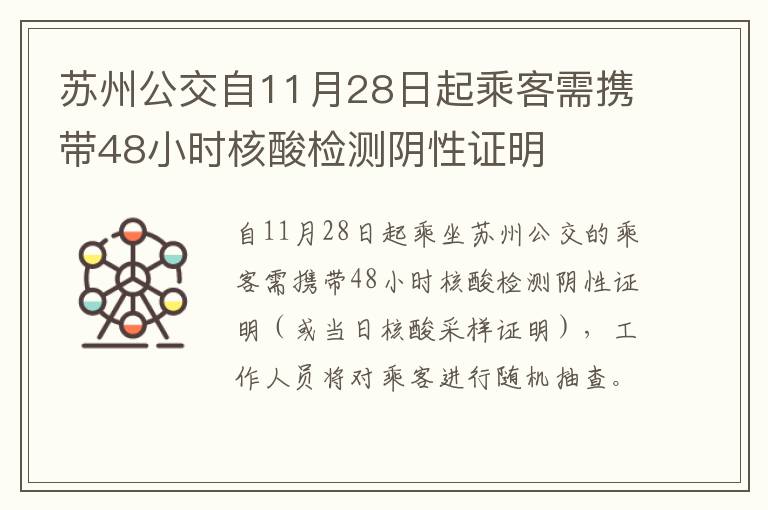 苏州公交自11月28日起乘客需携带48小时核酸检测阴性证明