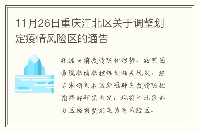 11月26日重庆江北区关于调整划定疫情风险区的通告