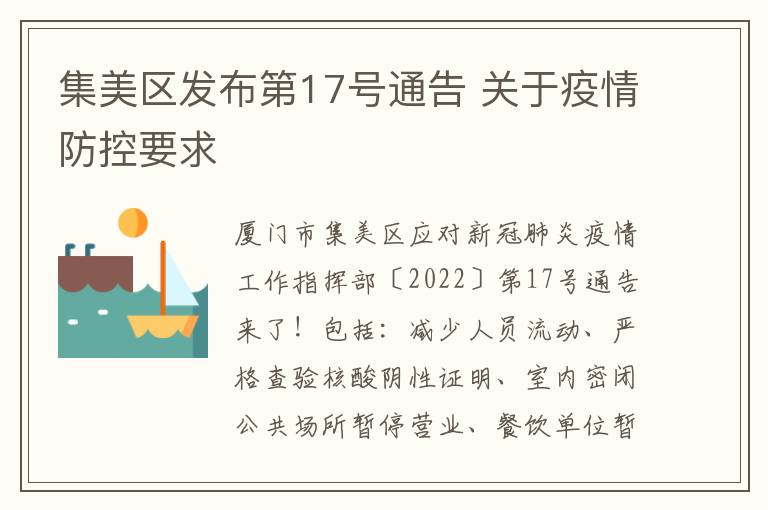 集美区发布第17号通告 关于疫情防控要求
