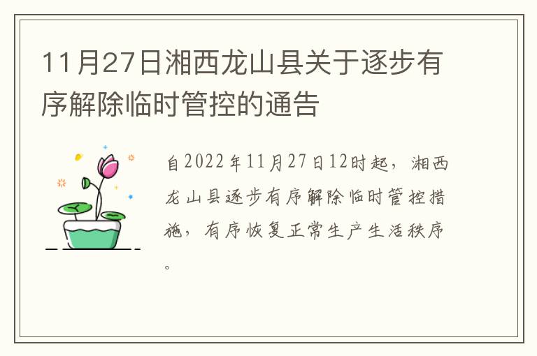 11月27日湘西龙山县关于逐步有序解除临时管控的通告