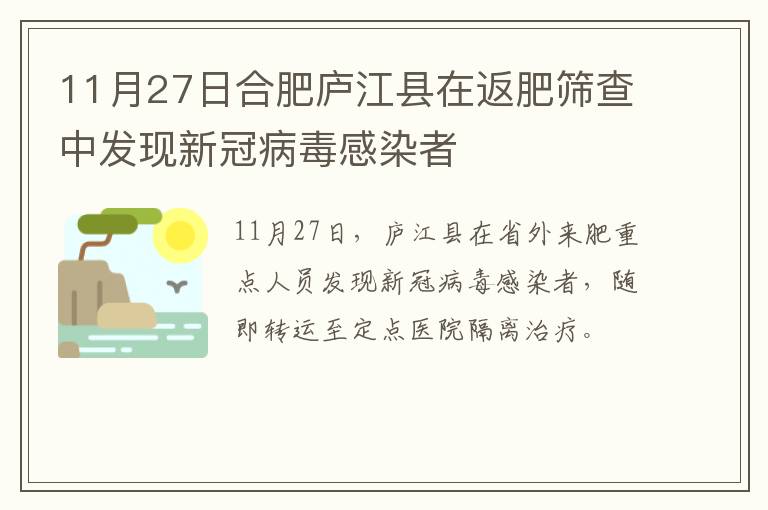 11月27日合肥庐江县在返肥筛查中发现新冠病毒感染者
