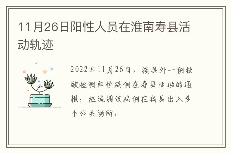 11月26日阳性人员在淮南寿县活动轨迹