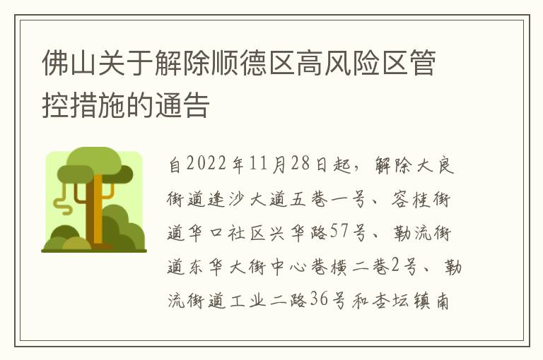 佛山关于解除顺德区高风险区管控措施的通告