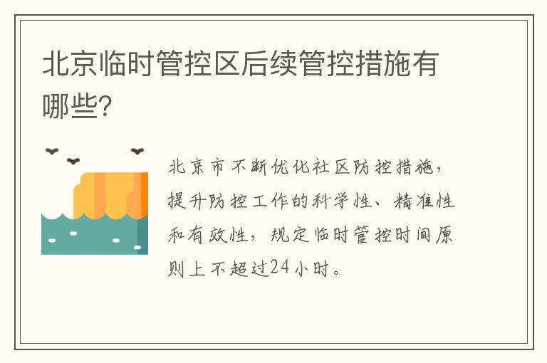 北京临时管控区后续管控措施有哪些？