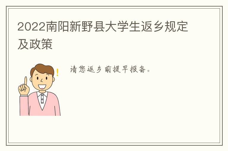 2022南阳新野县大学生返乡规定及政策