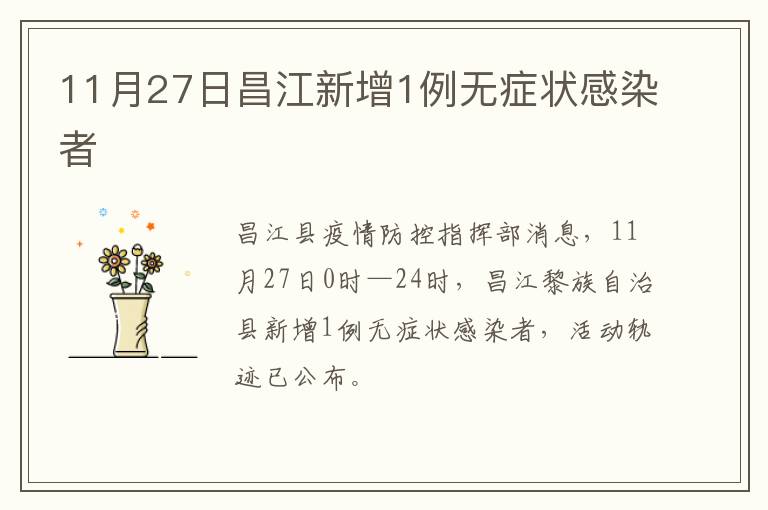 11月27日昌江新增1例无症状感染者