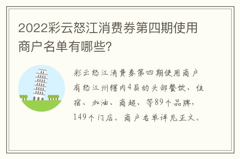 2022彩云怒江消费券第四期使用商户名单有哪些？