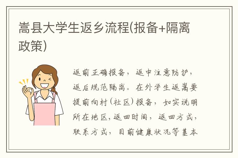 嵩县大学生返乡流程(报备+隔离政策)