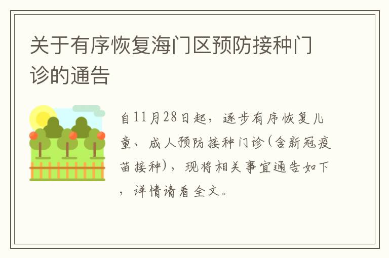 关于有序恢复海门区预防接种门诊的通告