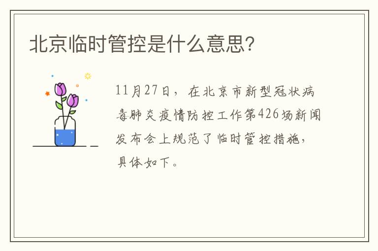 北京临时管控是什么意思？