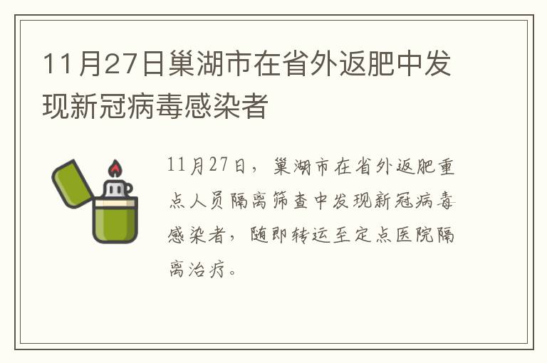 11月27日巢湖市在省外返肥中发现新冠病毒感染者