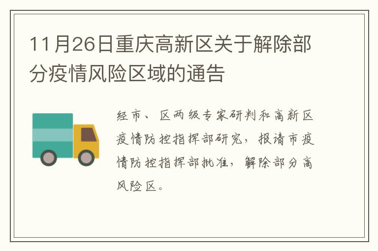 11月26日重庆高新区关于解除部分疫情风险区域的通告