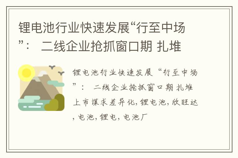 锂电池行业快速发展“行至中场”： 二线企业抢抓窗口期 扎堆上市谋求差异化