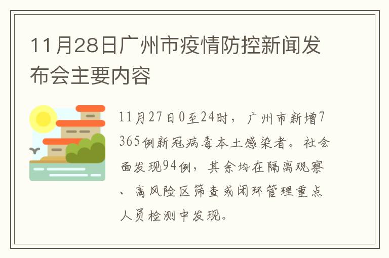 11月28日广州市疫情防控新闻发布会主要内容