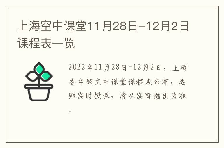 上海空中课堂11月28日-12月2日课程表一览