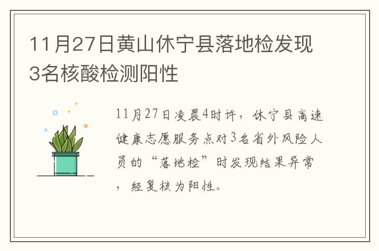 11月27日黄山休宁县落地检发现3名核酸检测阳性