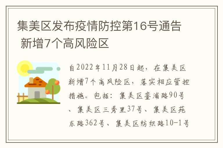 集美区发布疫情防控第16号通告 新增7个高风险区