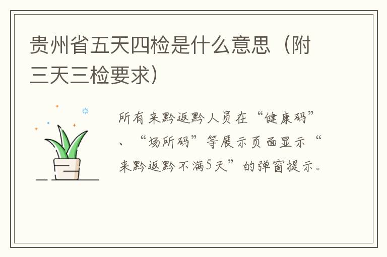 贵州省五天四检是什么意思（附三天三检要求）