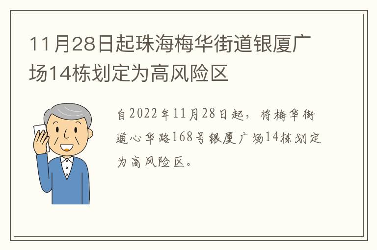 11月28日起珠海梅华街道银厦广场14栋划定为高风险区