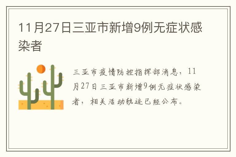 11月27日三亚市新增9例无症状感染者
