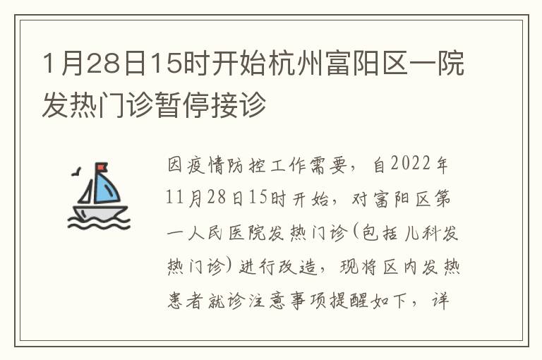 1月28日15时开始杭州富阳区一院发热门诊暂停接诊