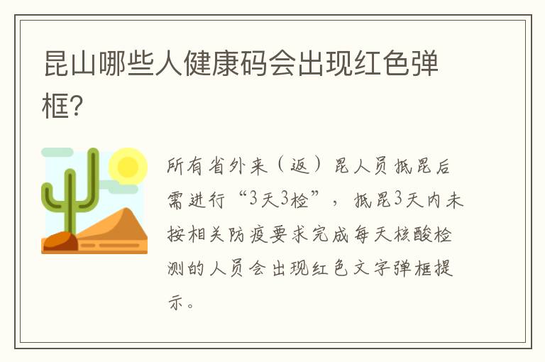 昆山哪些人健康码会出现红色弹框？