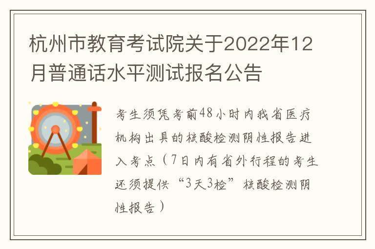 杭州市教育考试院关于2022年12月普通话水平测试报名公告