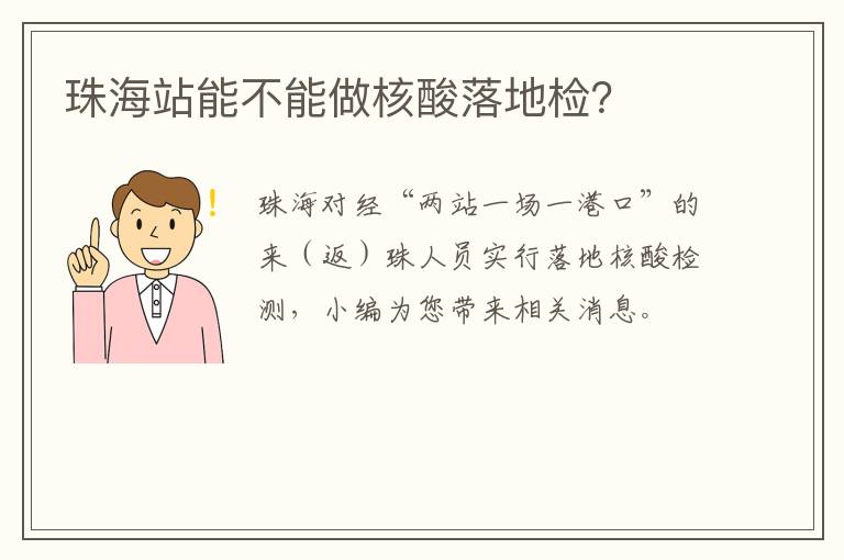 珠海站能不能做核酸落地检？