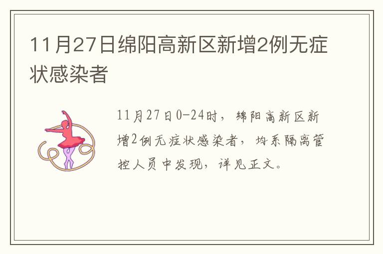 11月27日绵阳高新区新增2例无症状感染者