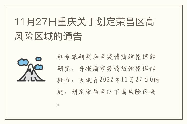 11月27日重庆关于划定荣昌区高风险区域的通告