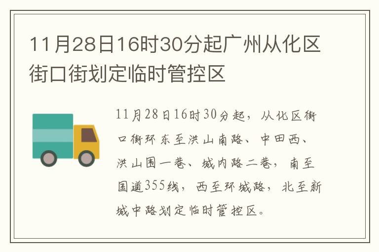 11月28日16时30分起广州从化区街口街划定临时管控区