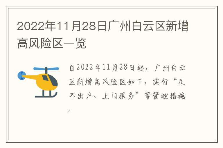 2022年11月28日广州白云区新增高风险区一览