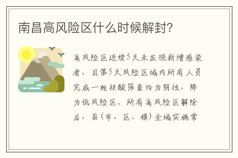 南昌高风险区什么时候解封？