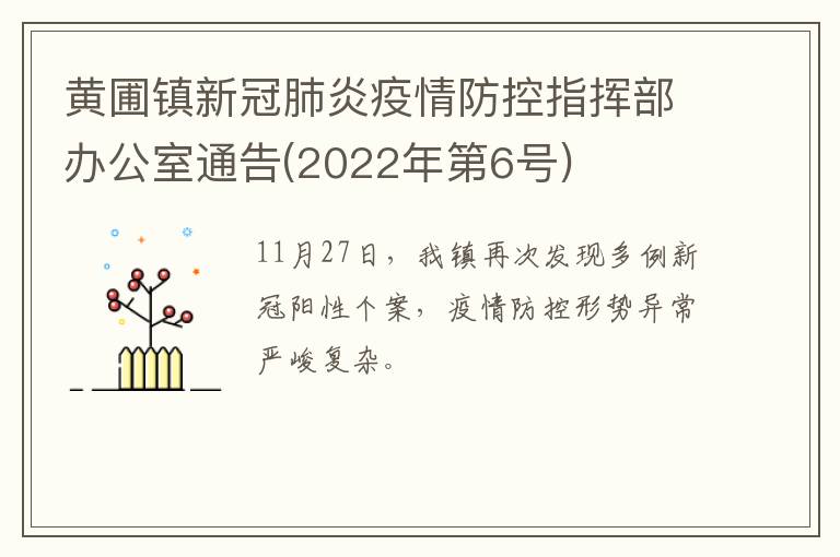 黄圃镇新冠肺炎疫情防控指挥部办公室通告(2022年第6号)