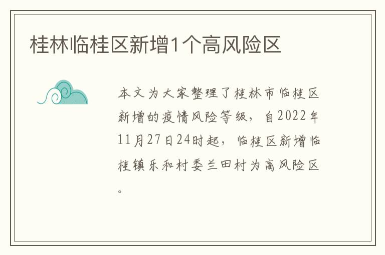 桂林临桂区新增1个高风险区