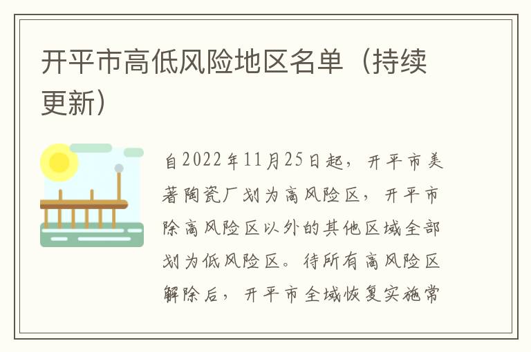 开平市高低风险地区名单（持续更新）