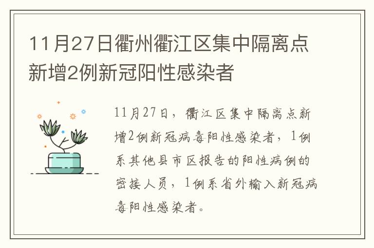 11月27日衢州衢江区集中隔离点新增2例新冠阳性感染者