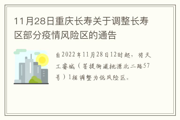 11月28日重庆长寿关于调整长寿区部分疫情风险区的通告