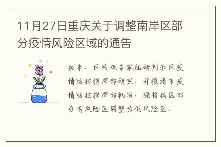 11月27日重庆关于调整南岸区部分疫情风险区域的通告