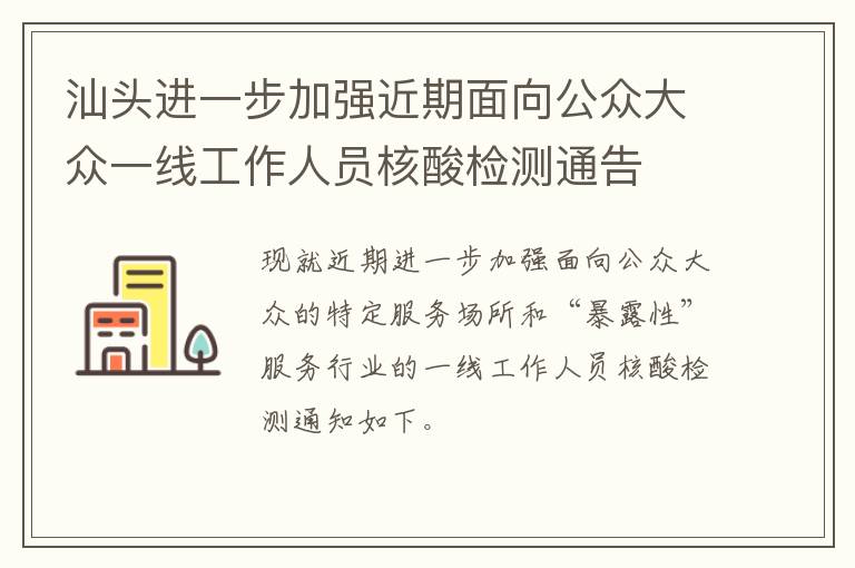 汕头进一步加强近期面向公众大众一线工作人员核酸检测通告