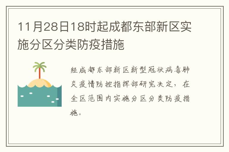 11月28日18时起成都东部新区实施分区分类防疫措施
