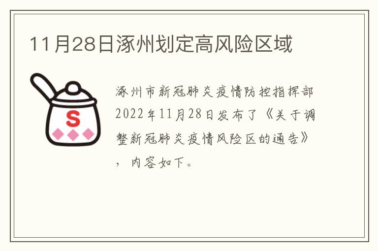 11月28日涿州划定高风险区域