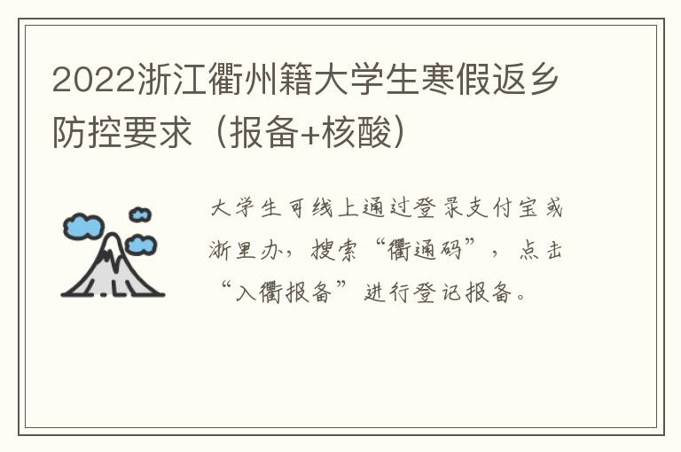 2022浙江衢州籍大学生寒假返乡防控要求（报备+核酸）