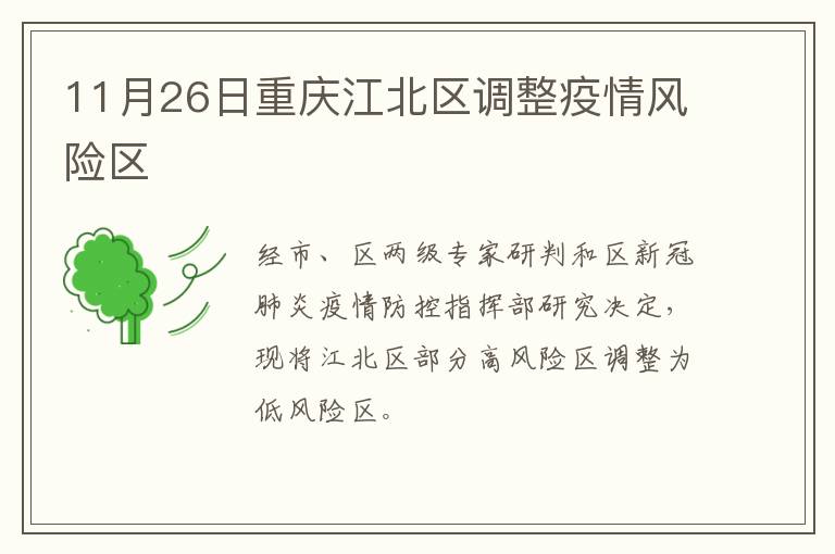 11月26日重庆江北区调整疫情风险区