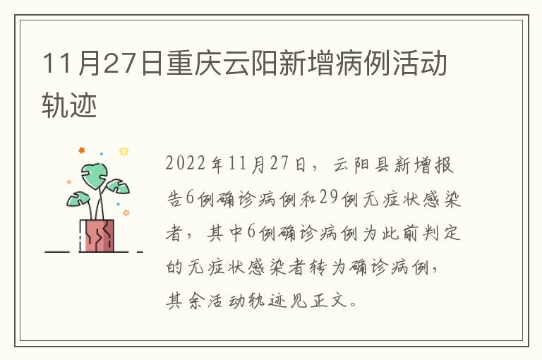 11月27日重庆云阳新增病例活动轨迹