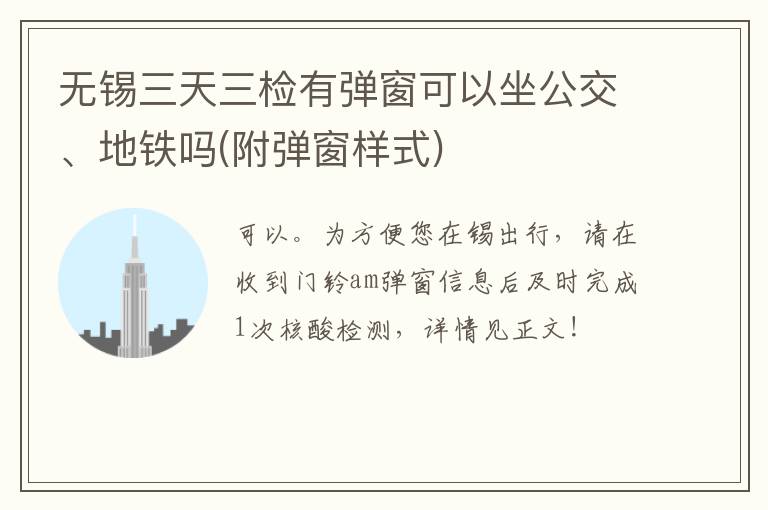 无锡三天三检有弹窗可以坐公交、地铁吗(附弹窗样式)