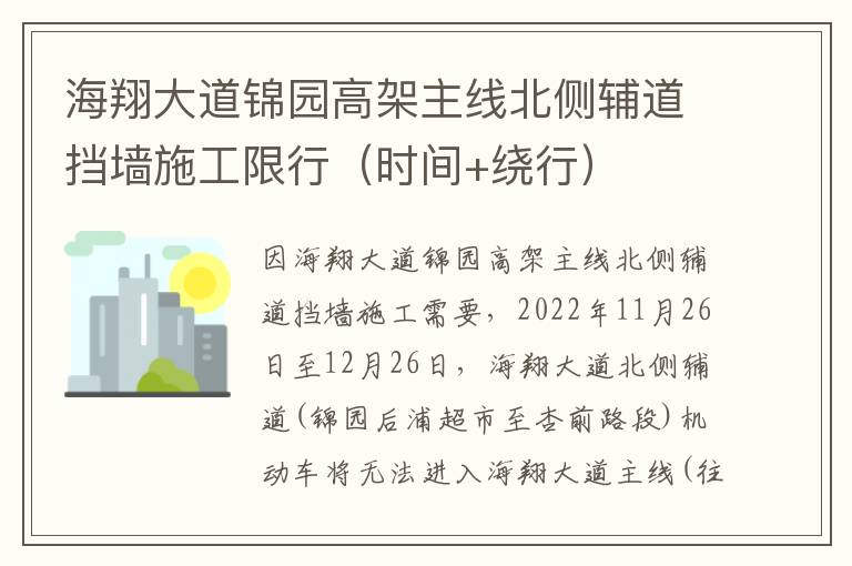 海翔大道锦园高架主线北侧辅道挡墙施工限行（时间+绕行）