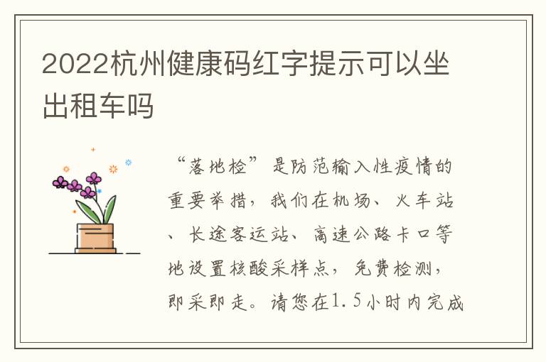 2022杭州健康码红字提示可以坐出租车吗