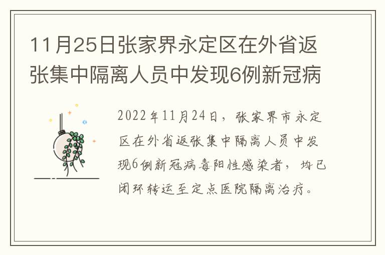 11月25日张家界永定区在外省返张集中隔离人员中发现6例新冠病毒感染者活动轨迹的通告